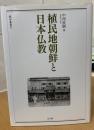 植民地朝鮮と日本仏教
