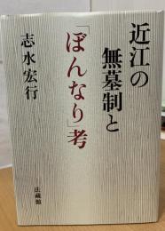 近江の無墓制と「ぼんなり」考