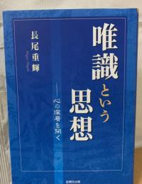 唯識という思想 : 心の深層を開く