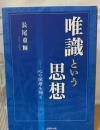 唯識という思想 : 心の深層を開く