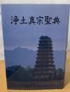 浄土真宗聖典