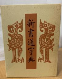 新書道字典 : 書源普及版