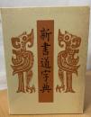 新書道字典 : 書源普及版