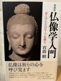 仏像学入門 : ほとけたちのルーツを探る