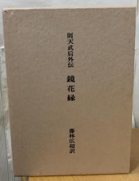 鏡花縁 : 則天武后外伝