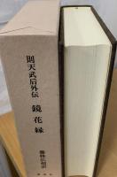 鏡花縁 : 則天武后外伝