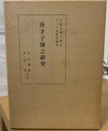 唐才子伝之研究