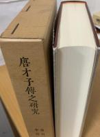 唐才子伝之研究