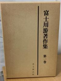 富士川游著作集