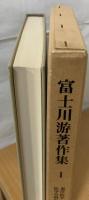 富士川游著作集