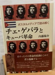 チェゲバラとキューバ革命