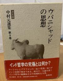 中村元選集 : 決定版