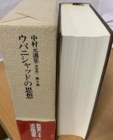 中村元選集 : 決定版