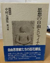 中村元選集 : 決定版