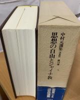 中村元選集 : 決定版
