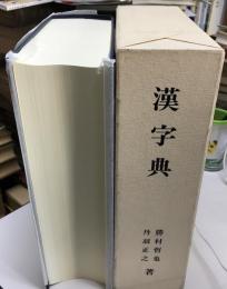 漢字典