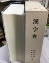 漢字典