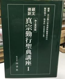 経文傍訳　真宗勤行聖典講座　１　浄土真宗版