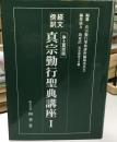 経文傍訳　真宗勤行聖典講座　１　浄土真宗版