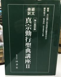 経文傍訳　真宗勤行聖典講座　２　浄土真宗版
