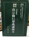 経文傍訳　真宗勤行聖典講座　２　浄土真宗版