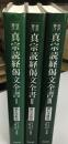 真宗読経偈文全書 : 傍訳脚注 : 浄土真宗本願寺派準拠版