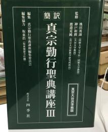 真宗勤行聖典講座 : 簡訳 : 真宗大谷派準拠版