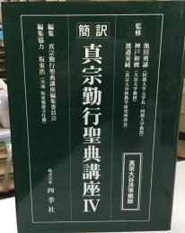 真宗勤行聖典講座 : 簡訳 : 真宗大谷派準拠版