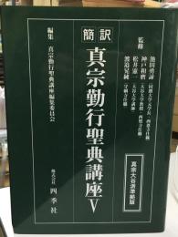 真宗勤行聖典講座 : 簡訳 : 真宗大谷派準拠版