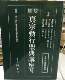 真宗勤行聖典講座 : 簡訳 : 真宗大谷派準拠版
