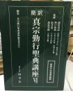 真宗勤行聖典講座 : 簡訳 : 真宗大谷派準拠版