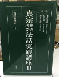 真宗葬儀法要法話実践講座