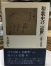 和歌史の「近世」 : 道理と余情