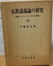 仏教認識論の研究 : 法称著『プラマーナ・ヴァールティカ』の現量論