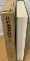 仏教認識論の研究 : 法称著『プラマーナ・ヴァールティカ』の現量論