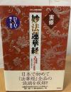 実修　妙法蓮華経　法華経二十八品読誦　DVD