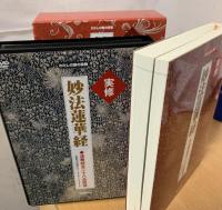 実修　妙法蓮華経　法華経二十八品読誦　DVD