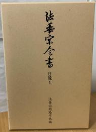 法華天台両宗勝劣抄(四帖抄)　法華宗全書