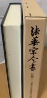 法華天台両宗勝劣抄(四帖抄)　法華宗全書