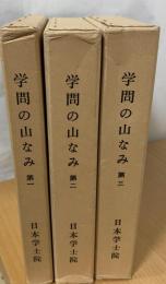 学問の山なみ : 物故会員追悼集