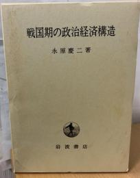 戦国期の政治経済構造