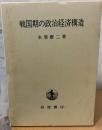 戦国期の政治経済構造
