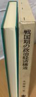 戦国期の政治経済構造