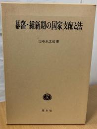 幕藩・維新期の国家支配と法 : 官僚制・兵制・村・家・婚姻を主題とする