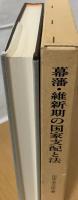 幕藩・維新期の国家支配と法 : 官僚制・兵制・村・家・婚姻を主題とする