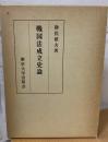 戦国法成立史論