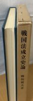 戦国法成立史論