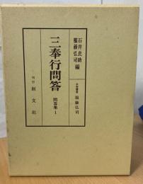 三奉行問答