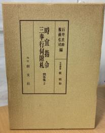 時宜指令・三奉行伺附札