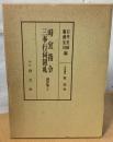 時宜指令・三奉行伺附札